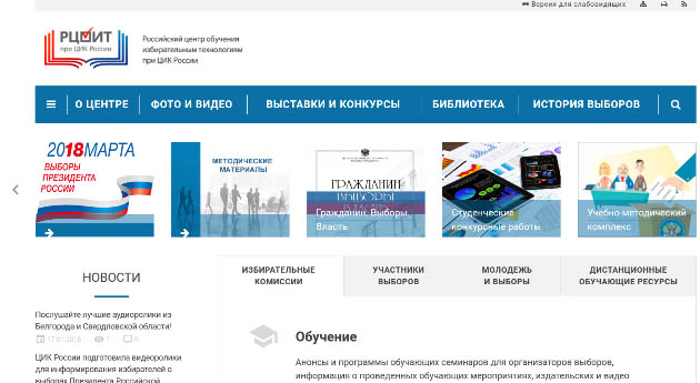 Российский центр обучения избирательным технологиям при ЦИК России